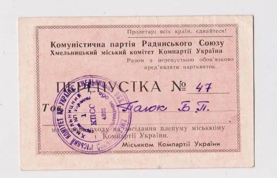 ПЕРЕПУСТКА - ПРОПУСК НА  ПЛЕНУМ ХМЕЛЬНИЦКОГО ГОРКОМА КОМПАРТИИ УКРАИНЫ = КПСС = 1978 г. # Ціна