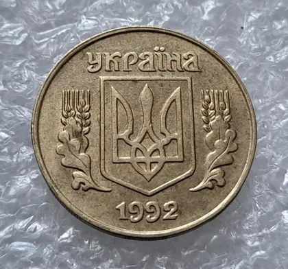 фото, (4553) 25 копійок 1992 1.1ААв латунь темна (25 копеек 1992 1.1ААв)