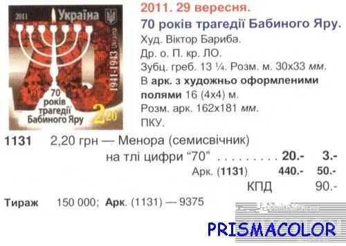 Купити ** УКРАИНА 2011 лист Бабий Яр