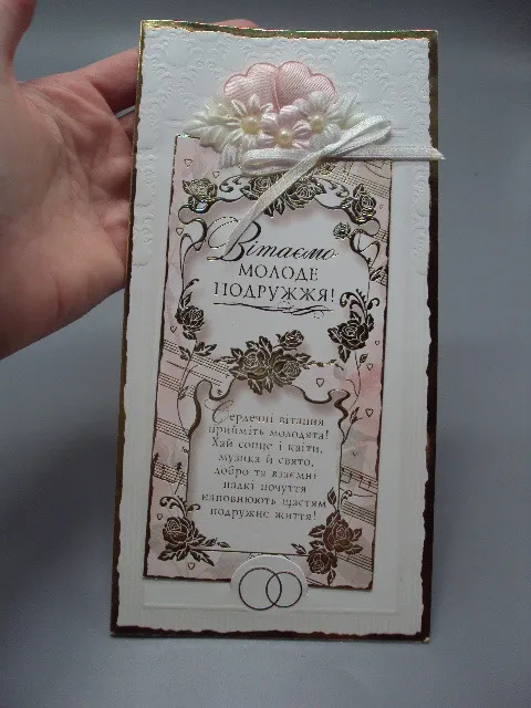 Открытка Поздравляем молодых! Вітаємо молоде подружжя! тиснення ручна робота чиста №18191л З аукціону