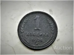 фото, 1 копійка 1924 рік СССР (443)
