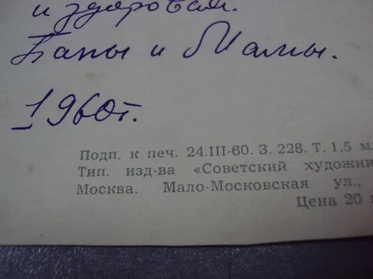открытка поздравляем с днем рождения 1960 гиршберг подрезная №11105 Де купити