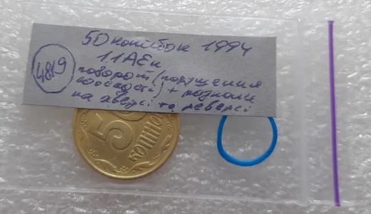 (4819) 50 копійок 1994 1.1АЕк поворот (порушення соосності) + розколи на аверсі та реверсі (50 копеек 1994 брак) Характеристики