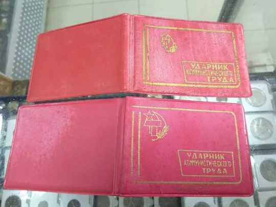 удостоверение ударник коммунистического труда в/ч 1978 1977 1966 лот 3 шт №461 Ціна