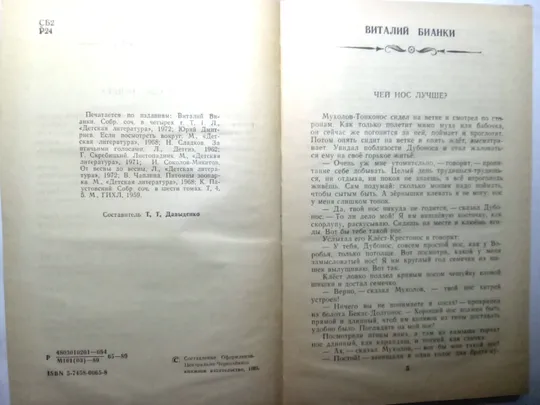 Виталий Бианки и др. РАССКАЗЫ О ПРИРОДЕ З аукціону