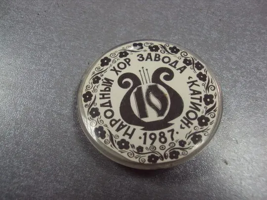 знак народный хор завода катион хмельницкий 1987 №2368 Ціна