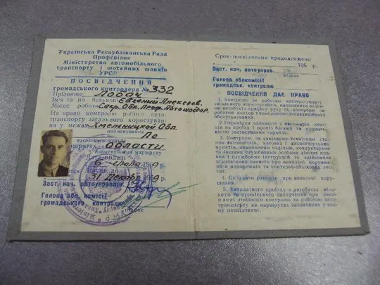 документ удостоверение на право контроля общественного транспорта усср 1969 №2906 Де купити