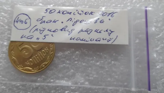 (4406) 50 копійок 2016 брак "підошва" - різновид розколів на цифрі "5" номіналу (50 копеек 2016) Недорого