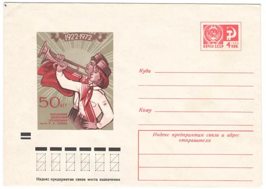 50 лет пионерской организации. ХМК. 1972 рік. СРСР Ціна