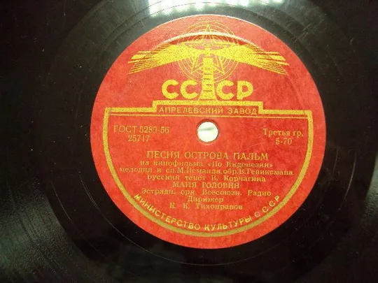 пластинка головня платочек песня острова пальм З аукціону