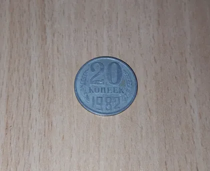 фото, 20 копійок срср 1982 рік
