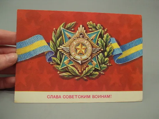 Купити Открытка Слава советским воинам! сорден за службу родине в ВС худ. Б. Скрябин 1982 год №17999