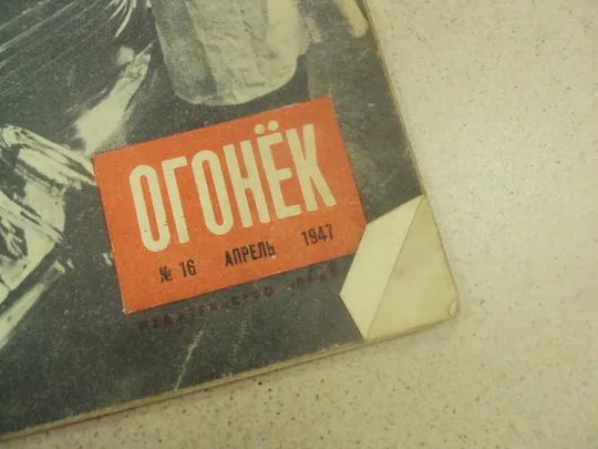 Купити журнал Огонек 1947 год №16  №650