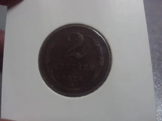монета ссср 2 копейки 1924 федорин № №5271 З аукціону