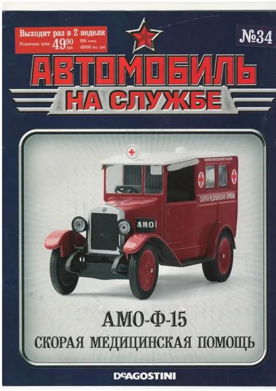 Журнал Автомобиль на службе №34 Ціна