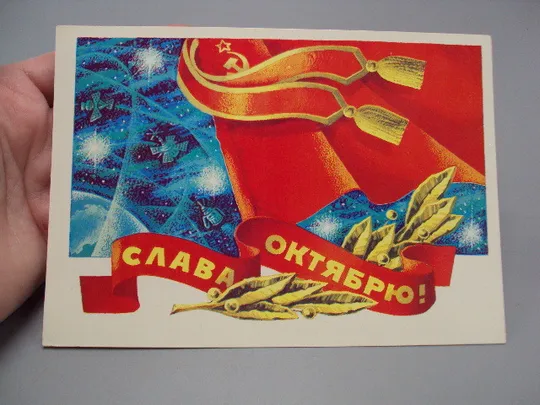 Купити Открытка Слава октябрю! художник Г. Ренков 1982 год №16097