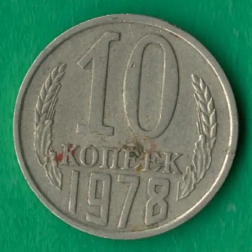 10 копійок 1978 року СРСР [М] Ціна