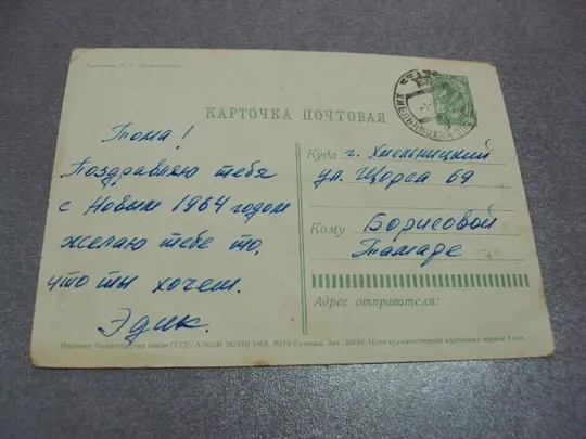 открытка с новым годом 1963 лукьянчикова №10245 Інтернет-аукціон