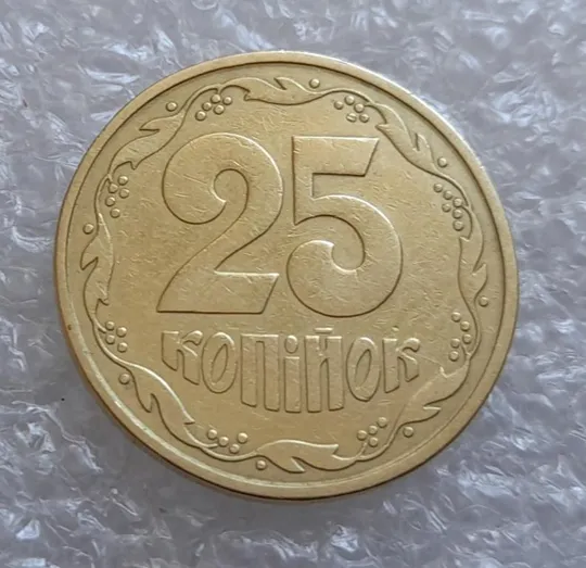 (4110) 25 копійок 1992 2БАм (25 копеек 1992 2БАм) Ціна