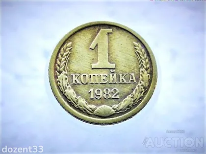 фото, 1 копійка 1982 рік СССР (51)