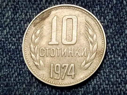 Болгария, 10 стотинок (1974 г.) Ціна