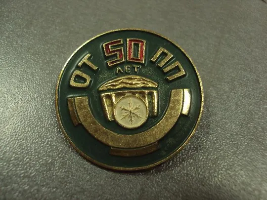 Купити знак 50 лет отпп одесса техникум пищевой промышленности №1143