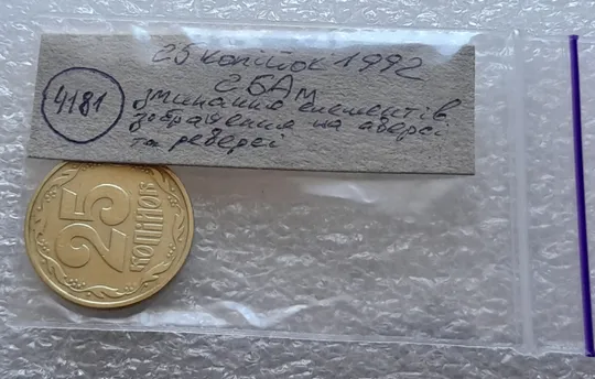 (4181) 25 копійок 1992 2БАм зминання елементів зображення на аверсі та реверсі (25 копеек 1992 2БАм) Недорого