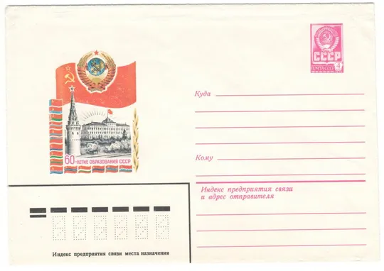 60-летие образования СССР. ХМК. 1982 рік. СРСР Ціна