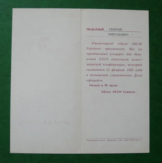 Купити ПРИГЛАШЕНИЕ - ЗАПРОШЕННЯ = ХХIII комсомольська конференція = ХМЕЛЬНИЦЬКИЙ ОБКОМ = ВЛКСМ = 1982 р. ==