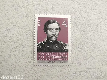 фото, Поштова марка СССР " Особистості 100 років від дня смерті Ч.Ч.Валіханова " 1965 рік **