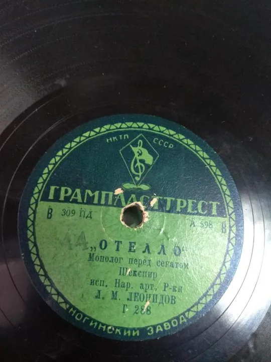 пластинка леонидов отелло, вишневый сад №83 Продаж