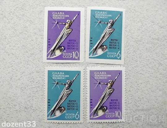 Серія поштових марок СССР 1962 рік Космос з перфарацією та без перфорації ** Ціна