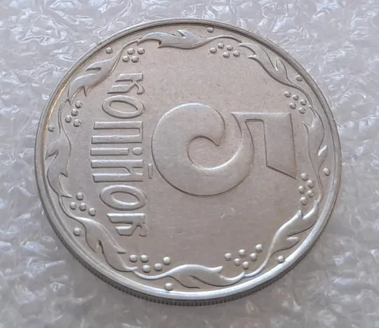 (3158) 5 копійок 1992 здвоєння елементів зображення на реверсі, двійний удар (5 копеек 1992 брак) З аукціону