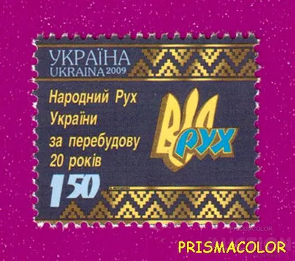 фото, ** УКРАЇНА 2009 марка Народний Рух України за Перебудову. 20 років