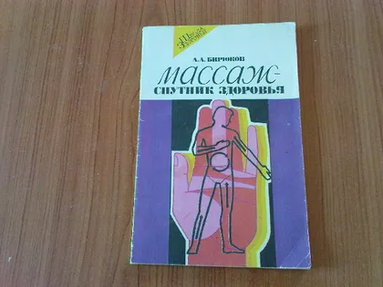 фото, Бирюков А.А.Массаж-спутник здоровья.