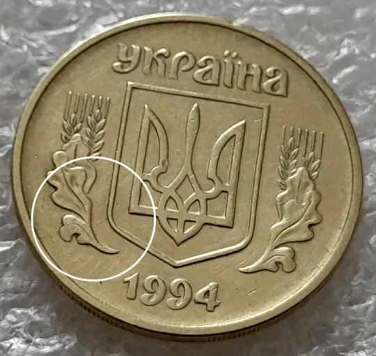 (5425) 25 копійок 1994 1ББм розкол на аверсі від канту через лівий нижній листок до тризуба (25 копеек 1994 1ББм брак) Ціна