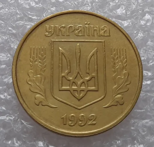 (295) 50 копійок 1992 1АВс розкол від канту між 7 та 8 гронами до &quot;5&quot; номіналу (50 копеек 1992) З аукціону