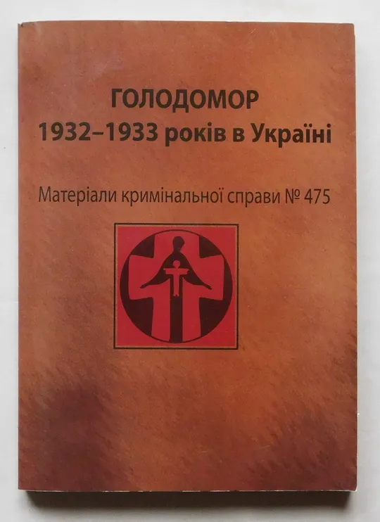 Книга - Голодомор 1932-1933 років в Україні - Київ 2014 Ціна