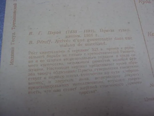 открытка перов приезд гувернантки 1930 №608 Продаж