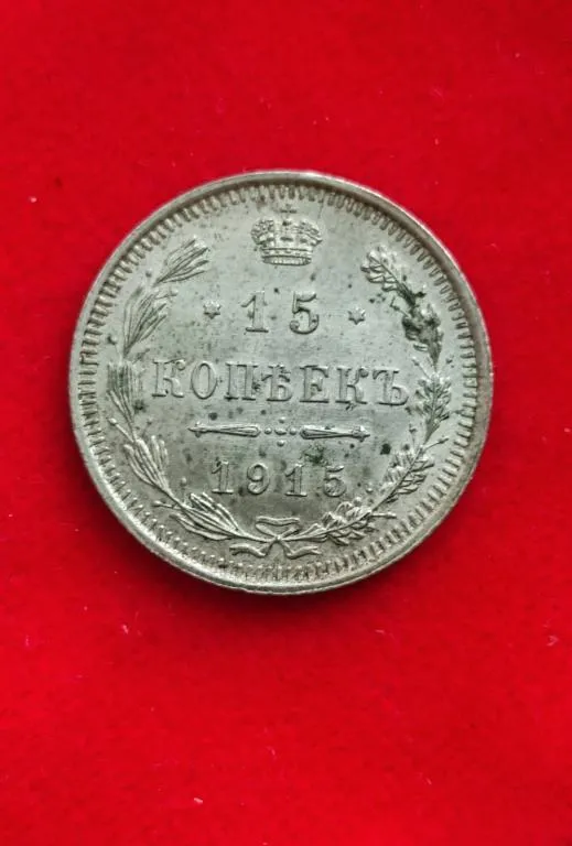 15 копеек 1915 года монета оригинал серебро fp694 Ціна