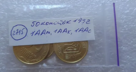 (2715) 50 копійок 1992 1ААм, 1ААк, 1ААс в хорошому стані - 3 монети одним лотом (50 копеек 1992) Продаж
