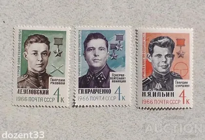 фото, Серія поштових марок СССР " Герої Великої Вітчизняної війни " 1966 рік **