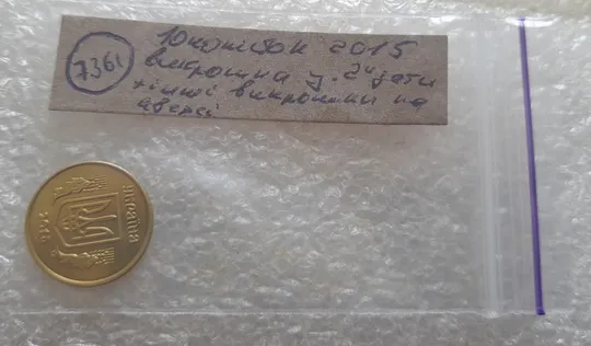 (7361) 10 копійок 2015 різновид викрошок і розколів на аверсі (10 копеек 2015 брак) Недорого