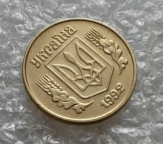 (6991) 10 копійок 1992 1.13ААм різновид викрошок на аверсі (10 копеек 1992 брак) З аукціону