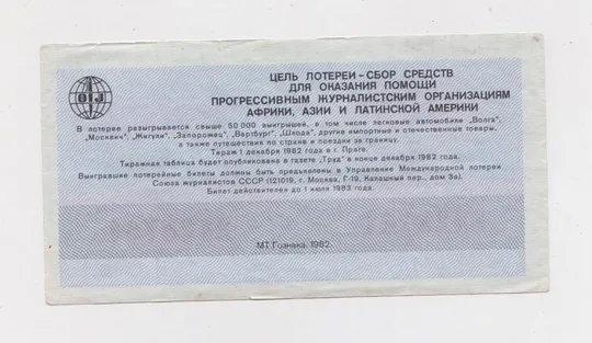 Купити МЕЖДУНАРОДНАЯ ЛОТЕРЕЯ СОЛИДАРНОСТИ ЖУРНАЛИСТОВ = 1982 р. &amp;