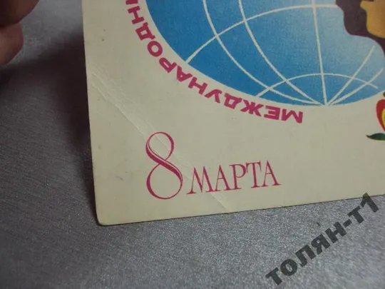 открытка 8 марта савин №15629 З аукціону