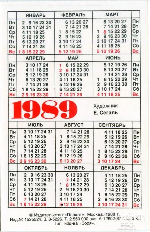 Купити Календарик карманный Поход Бережливых 1989 #1