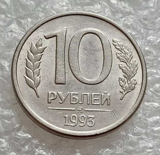 (270) 10 рублей 1993 РФ ММД здвоєння на аверсі (зминання, двійний удар, удар вдогонку), брак Інтернет-аукціон