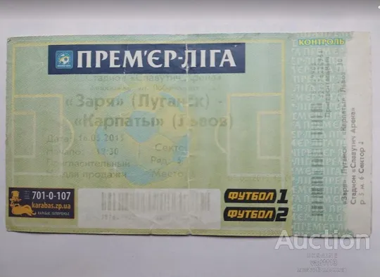 футбол билет на матч ФК Заря Луганск - Карпаты Львов 16.05.2015 (матч в Запорожье) Ціна