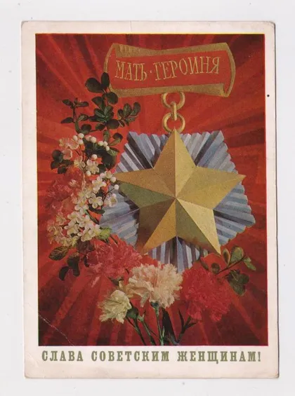 фото, СЛАВА СОВЕТСКИМ ЖЕНЩИНАМ - МАТЬ-ГЕРОИНЯ = ДМПК 1972 г. = ДЕРГИЛЕВ = п/п #